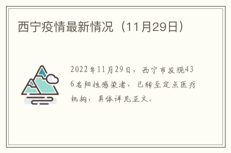 西宁疫情最新情况（11月29日）