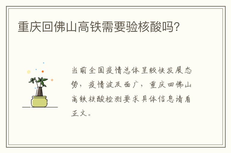 重庆回佛山高铁需要验核酸吗？