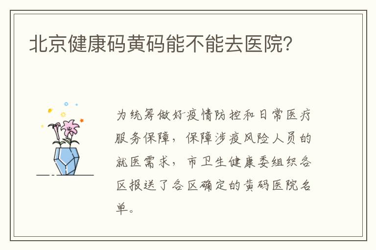 北京健康码黄码能不能去医院？