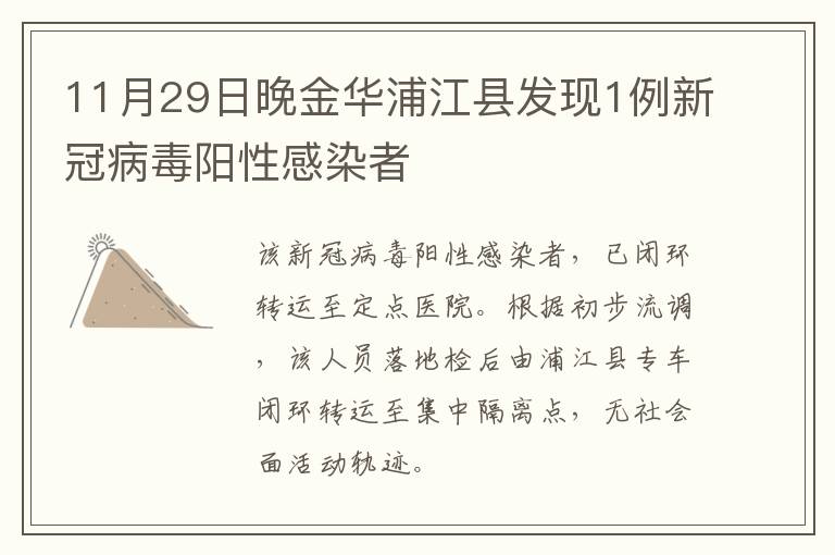 11月29日晚金华浦江县发现1例新冠病毒阳性感染者