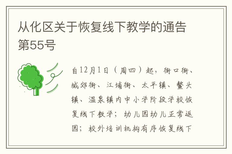 从化区关于恢复线下教学的通告第55号