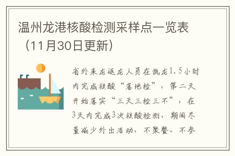温州龙港核酸检测采样点一览表（11月30日更新）