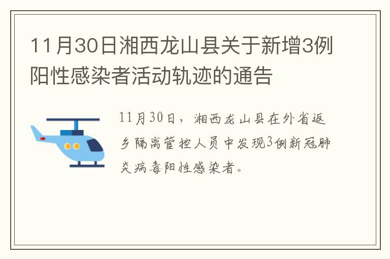11月30日湘西龙山县关于新增3例阳性感染者活动轨迹的通告