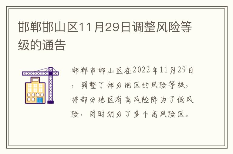 邯郸邯山区11月29日调整风险等级的通告