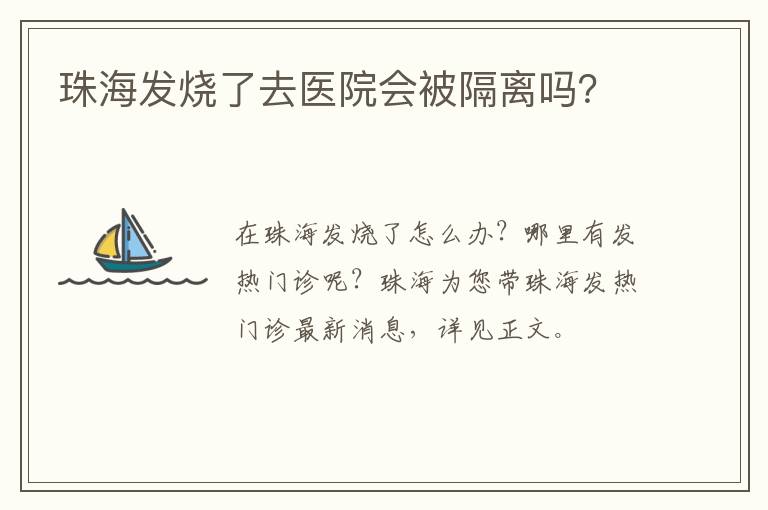 珠海发烧了去医院会被隔离吗？