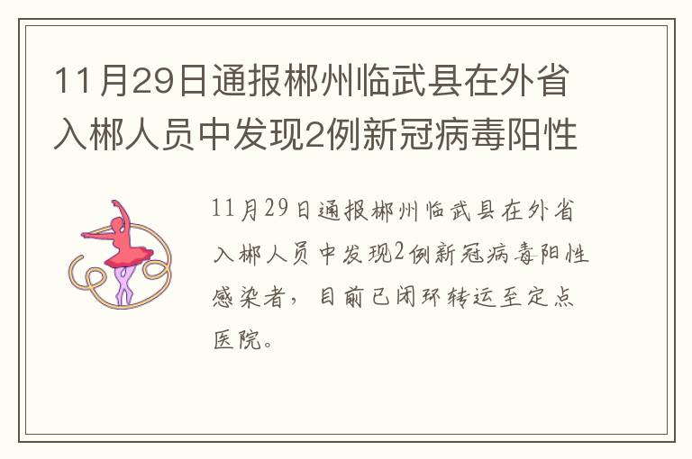 11月29日通报郴州临武县在外省入郴人员中发现2例新冠病毒阳性感染者
