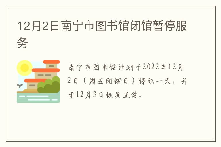 12月2日南宁市图书馆闭馆暂停服务