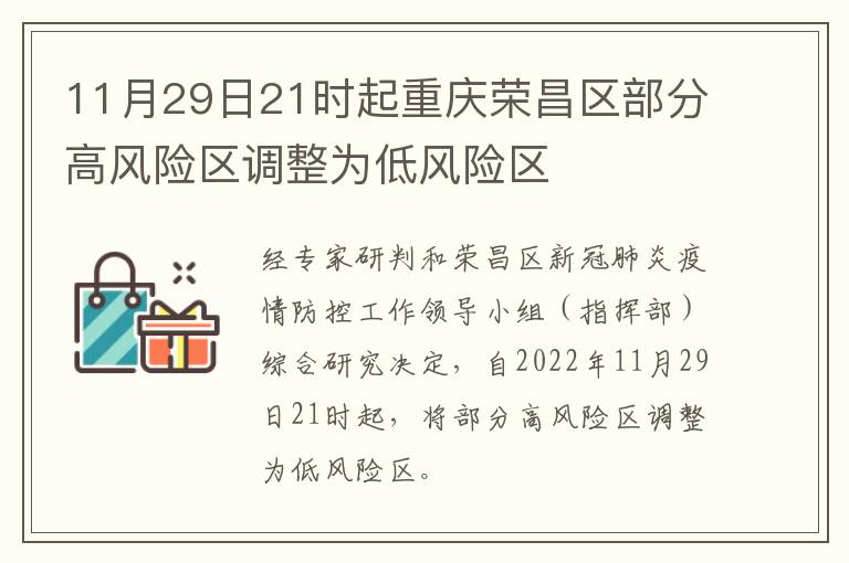 11月29日21时起重庆荣昌区部分高风险区调整为低风险区