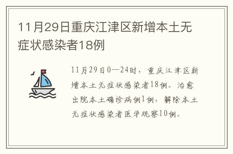 11月29日重庆江津区新增本土无症状感染者18例