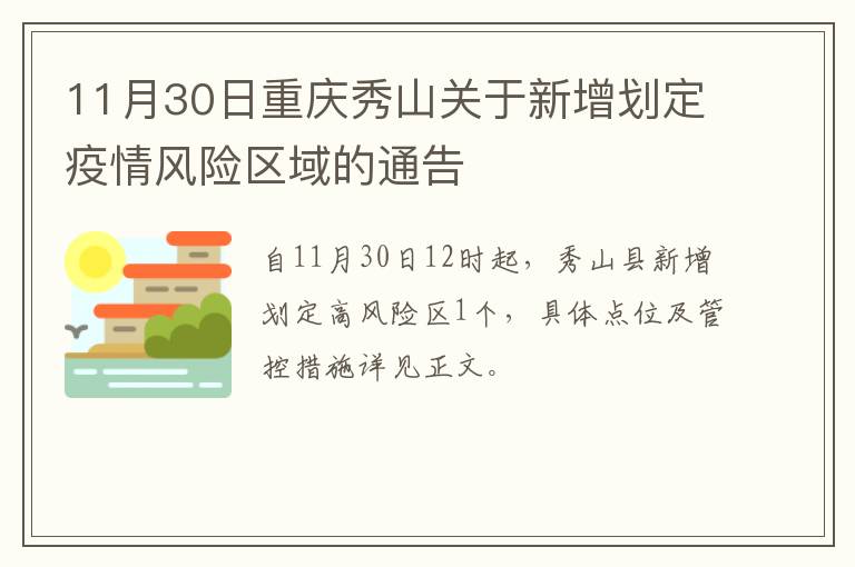 11月30日重庆秀山关于新增划定疫情风险区域的通告
