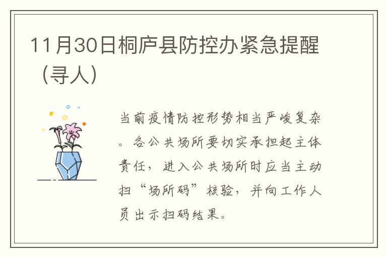 11月30日桐庐县防控办紧急提醒（寻人）
