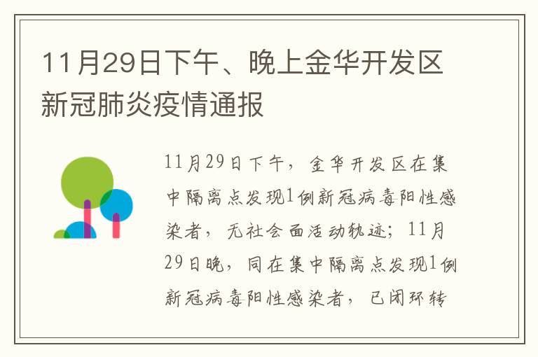 11月29日下午、晚上金华开发区新冠肺炎疫情通报