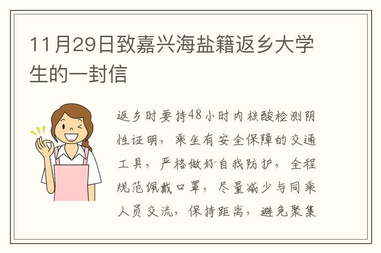 11月29日致嘉兴海盐籍返乡大学生的一封信