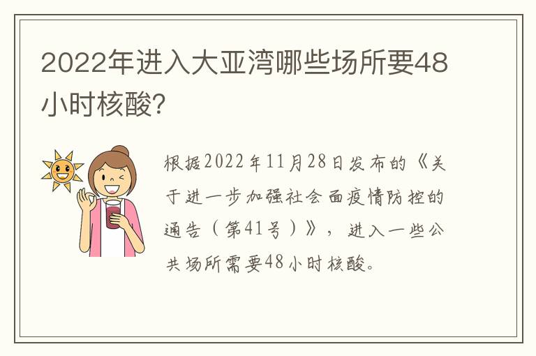 2022年进入大亚湾哪些场所要48小时核酸？