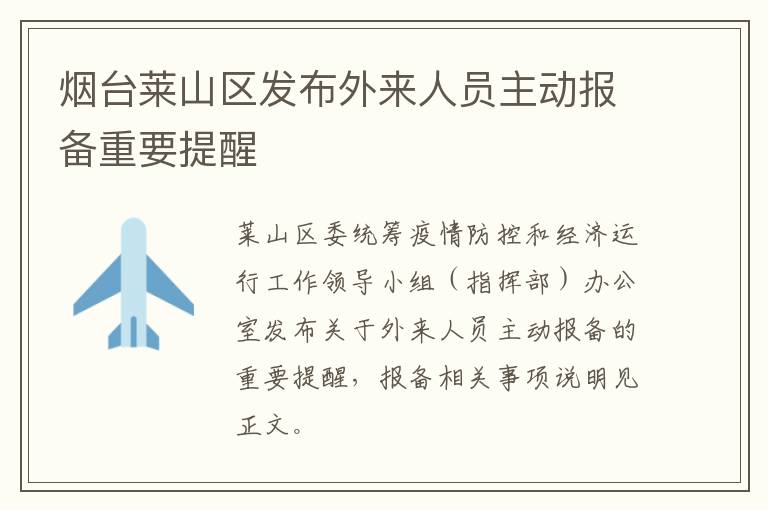 烟台莱山区发布外来人员主动报备重要提醒