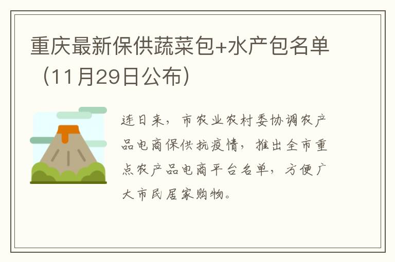 重庆最新保供蔬菜包+水产包名单（11月29日公布）