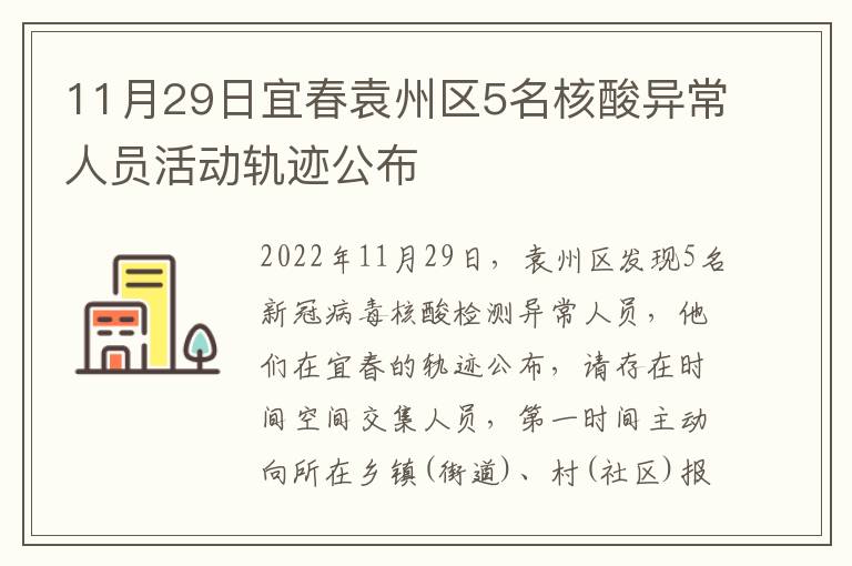 11月29日宜春袁州区5名核酸异常人员活动轨迹公布