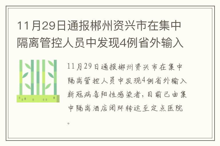 11月29日通报郴州资兴市在集中隔离管控人员中发现4例省外输入新冠病毒阳性感染者