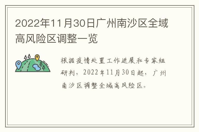 2022年11月30日广州南沙区全域高风险区调整一览