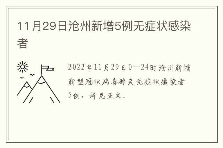 11月29日沧州新增5例无症状感染者
