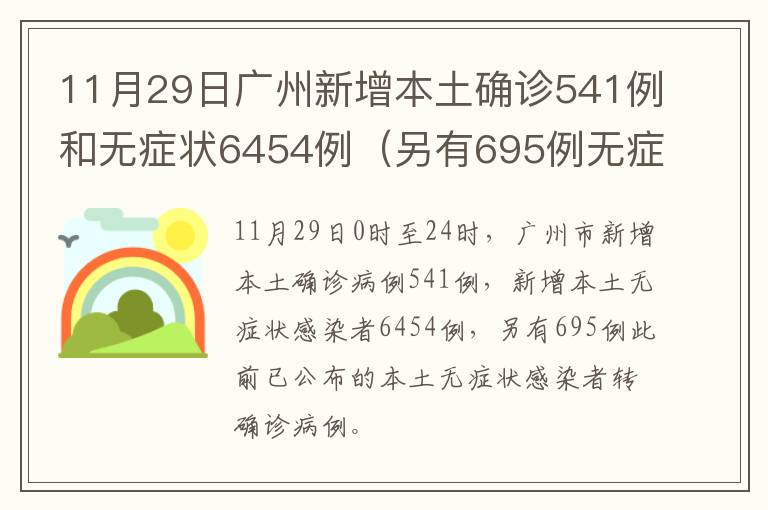 11月29日广州新增本土确诊541例和无症状6454例（另有695例无症状转确诊）