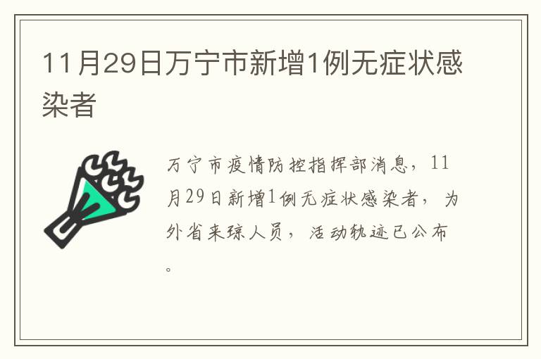 11月29日万宁市新增1例无症状感染者