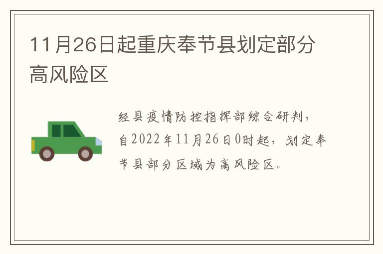 11月26日起重庆奉节县划定部分高风险区