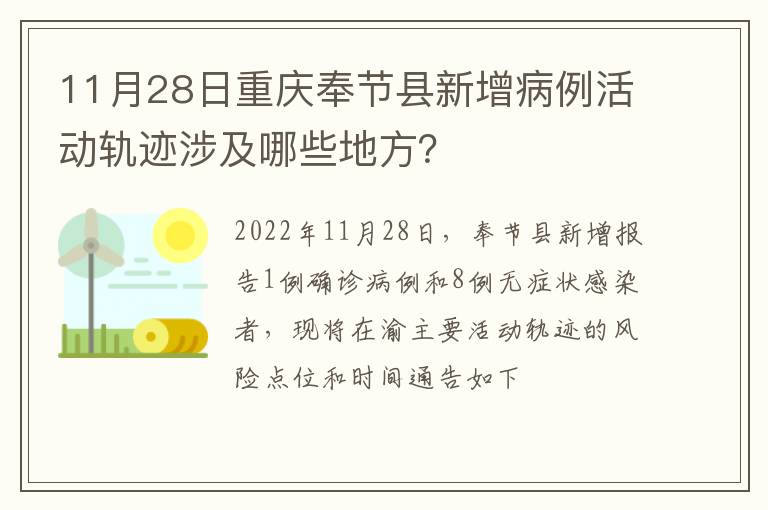 11月28日重庆奉节县新增病例活动轨迹涉及哪些地方？