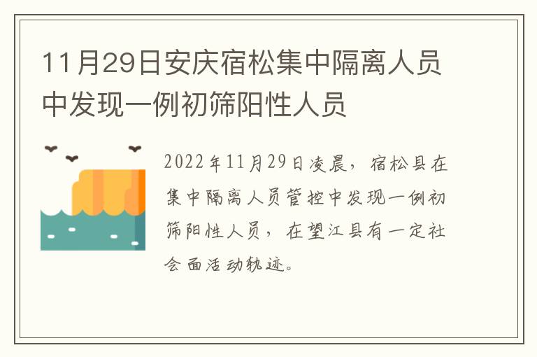 11月29日安庆宿松集中隔离人员中发现一例初筛阳性人员