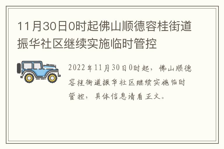 11月30日0时起佛山顺德容桂街道振华社区继续实施临时管控