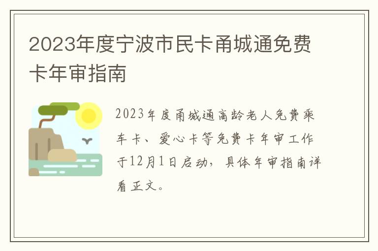 2023年度宁波市民卡甬城通免费卡年审指南