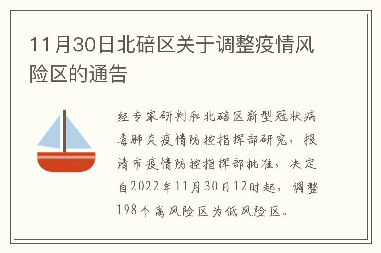 11月30日北碚区关于调整疫情风险区的通告