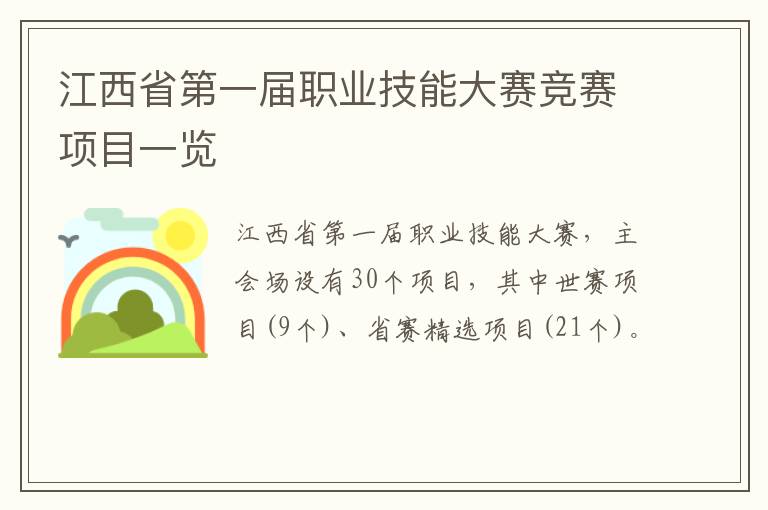 江西省第一届职业技能大赛竞赛项目一览