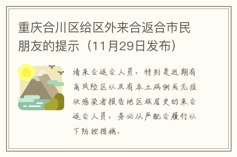 重庆合川区给区外来合返合市民朋友的提示（11月29日发布）