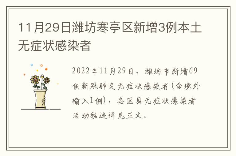 11月29日潍坊寒亭区新增3例本土无症状感染者