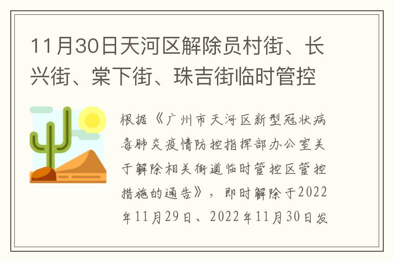 11月30日天河区解除员村街、长兴街、棠下街、珠吉街临时管控区