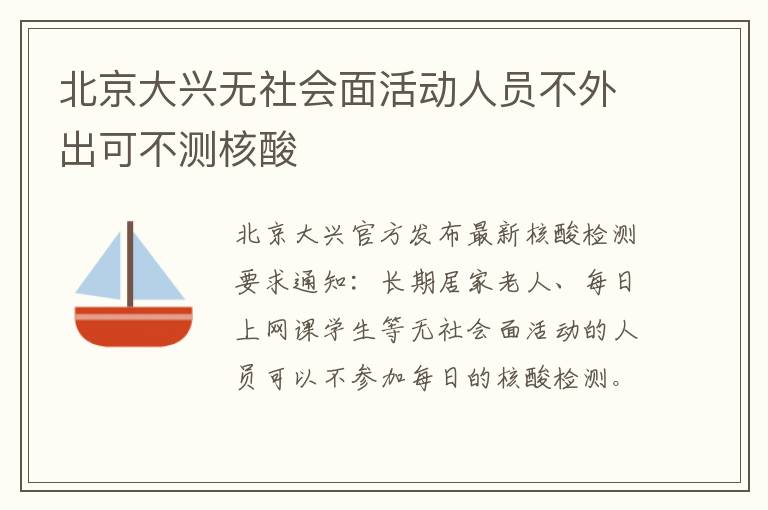 北京大兴无社会面活动人员不外出可不测核酸