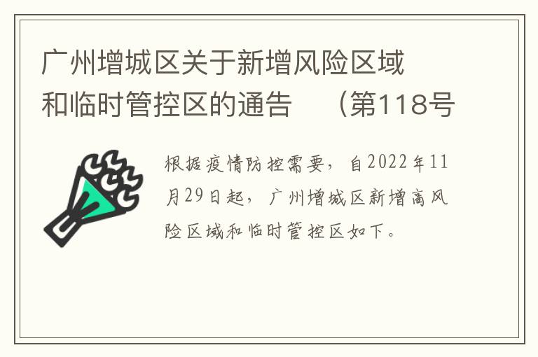 广州增城区关于新增风险区域​和临时管控区的通告​（第118号）