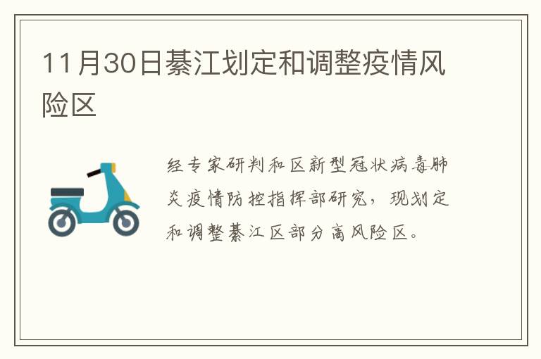 11月30日綦江划定和调整疫情风险区