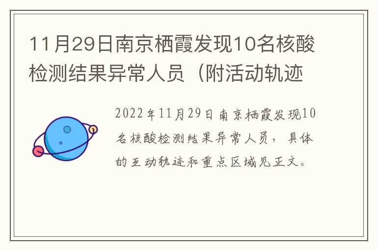 11月29日南京栖霞发现10名核酸检测结果异常人员（附活动轨迹）