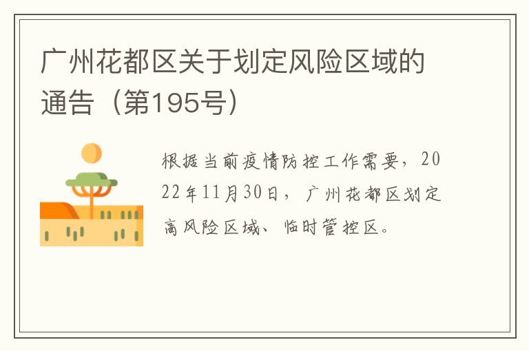 广州花都区关于划定风险区域的通告（第195号）