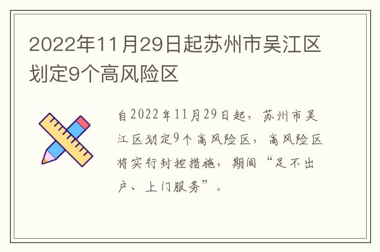 2022年11月29日起苏州市吴江区划定9个高风险区