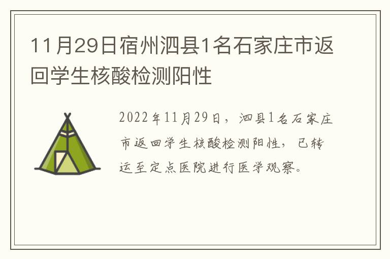 11月29日宿州泗县1名石家庄市返回学生核酸检测阳性