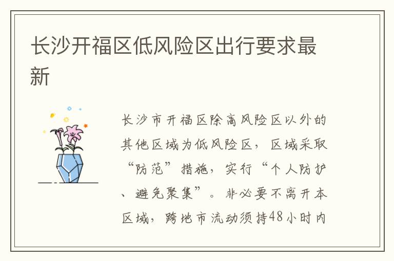 长沙开福区低风险区出行要求最新