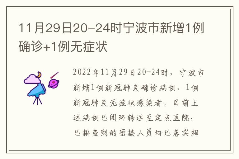 11月29日20-24时宁波市新增1例确诊+1例无症状