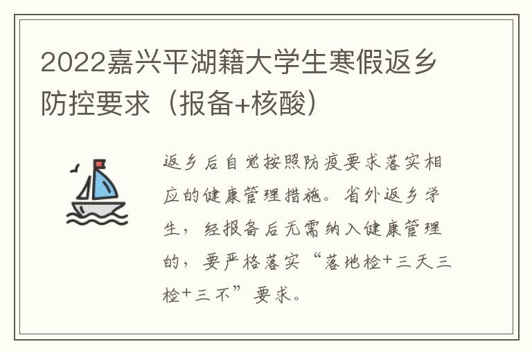 2022嘉兴平湖籍大学生寒假返乡防控要求（报备+核酸）