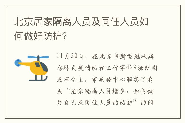 北京居家隔离人员及同住人员如何做好防护？