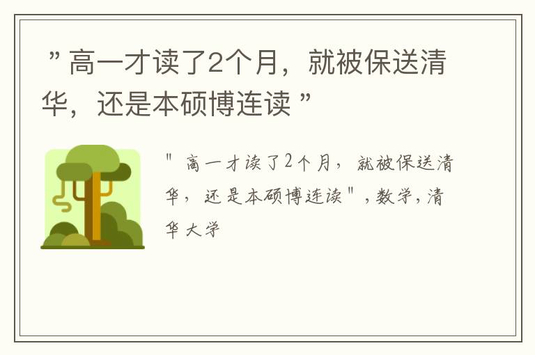 ＂高一才读了2个月，就被保送清华，还是本硕博连读＂