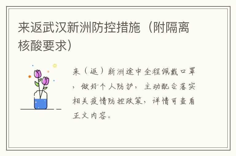 来返武汉新洲防控措施（附隔离核酸要求）
