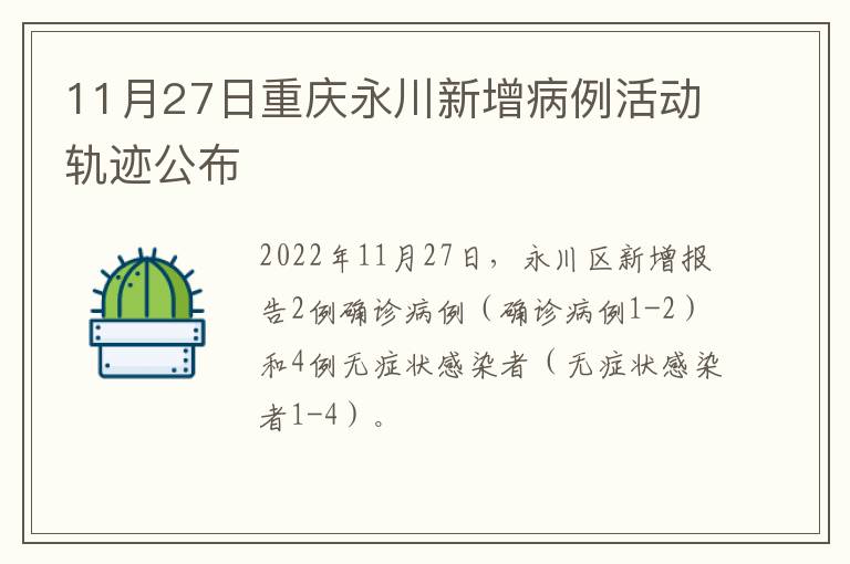 11月27日重庆永川新增病例活动轨迹公布